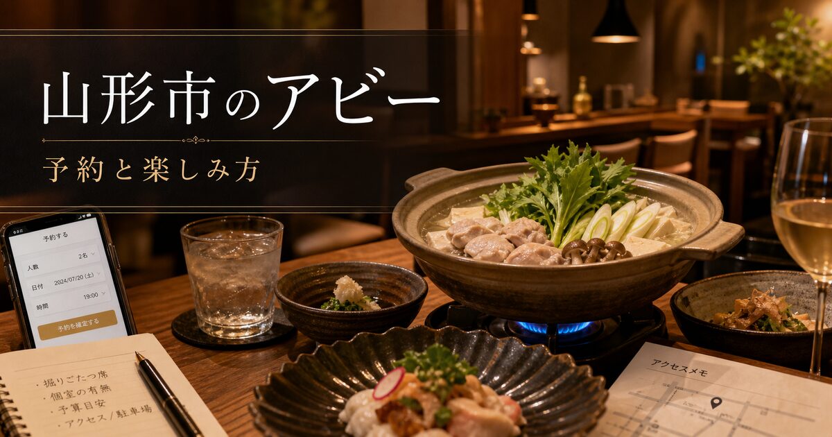 山形市のアビーはどんな店？｜予約方法とおすすめの使い方が分かる！