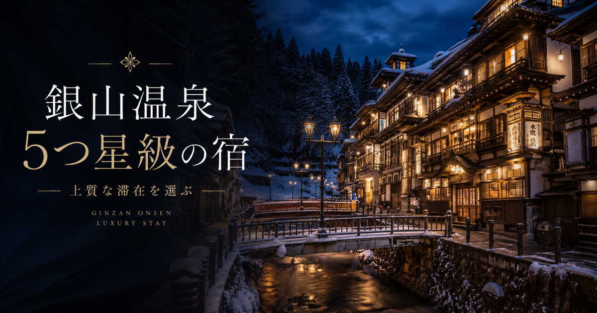銀山温泉で5つ星ホテル級の満足感を狙える宿7選｜高級旅館を目的別に選ぼう！
