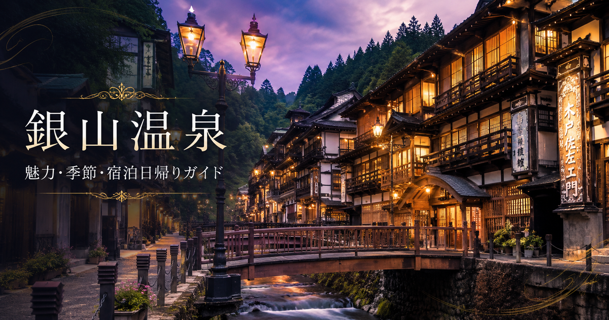 銀山温泉のブログでよく語られる魅力7つ｜宿泊と日帰りの違いから季節別の楽しみ方まで紹介！