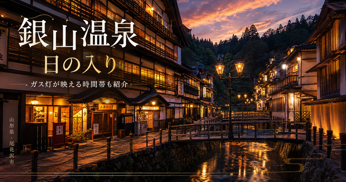 銀山温泉の日の入りは何時ごろ？季節別の目安とガス灯が映える時間帯を紹介！