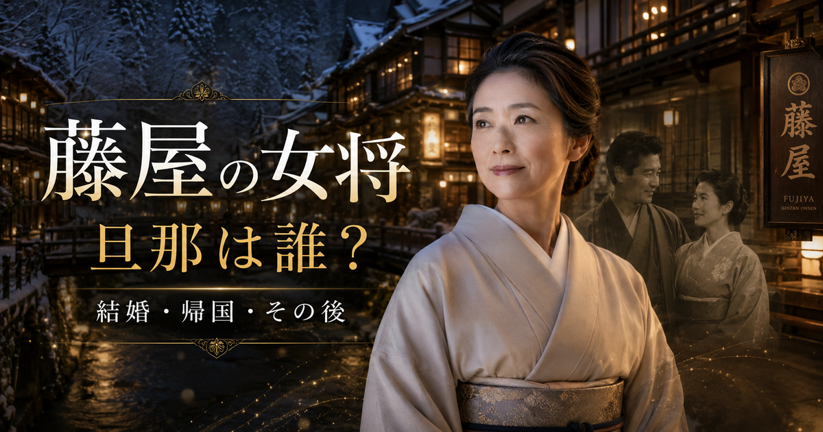 銀山温泉・藤屋の女将の旦那は誰？藤ジニーさんの結婚から帰国後までを整理！
