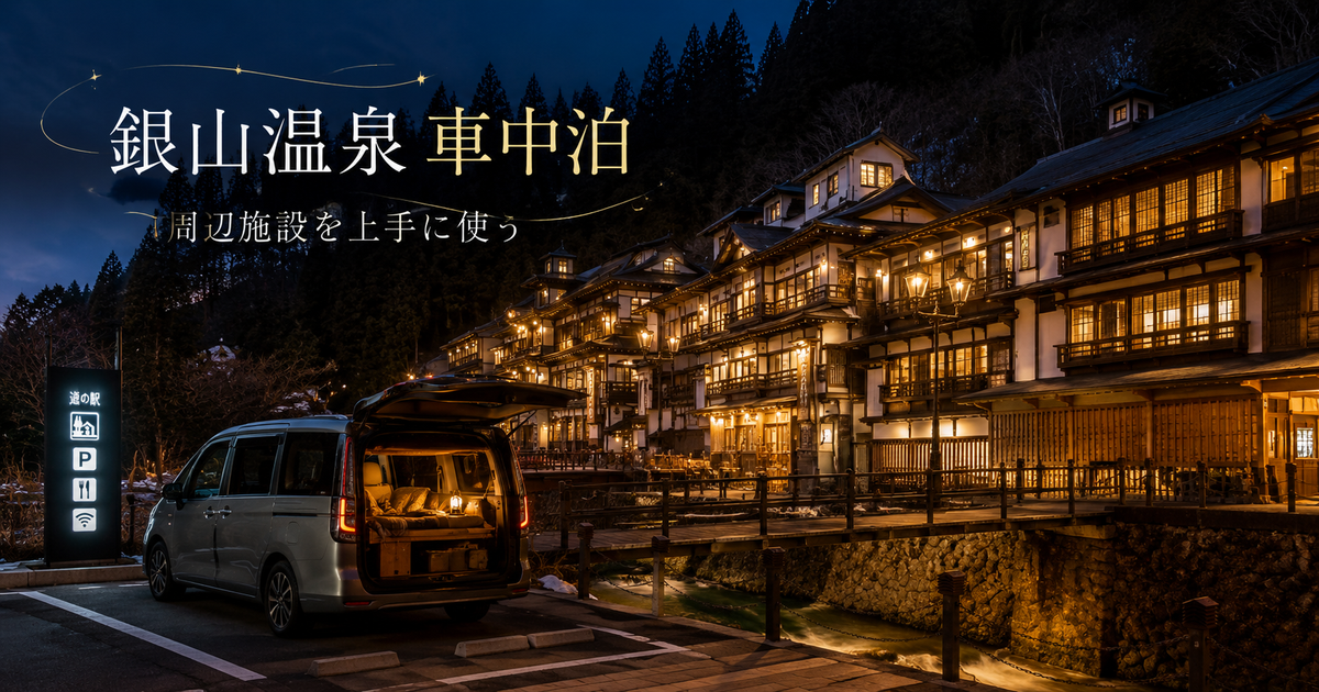 銀山温泉で車中泊するならどうする？温泉街ではなく周辺の休憩施設を使うのが現実的！