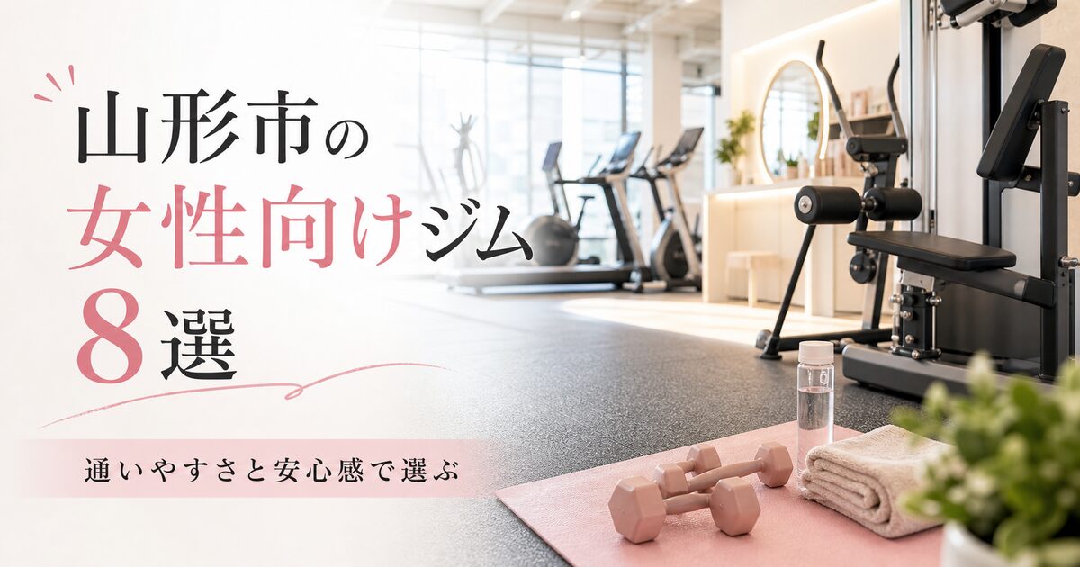 山形市で女性におすすめのジム8選｜通いやすさと安心感で選ぶ！