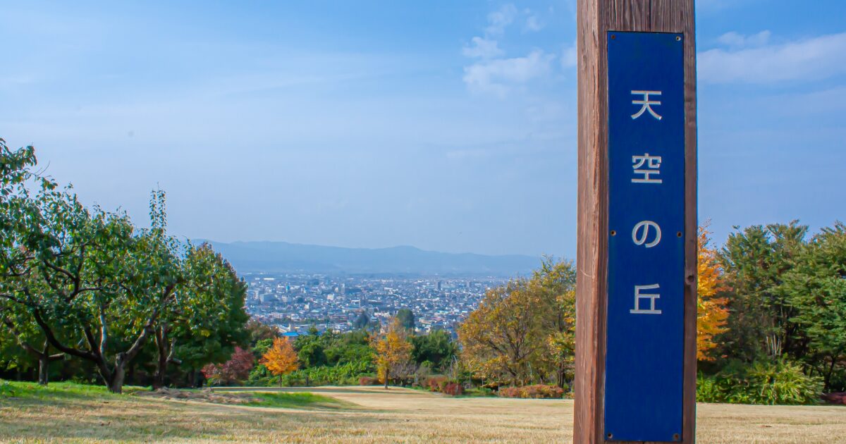 秋の天空の丘と山形市街の眺望